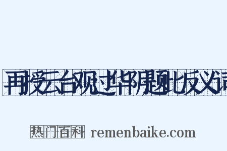 再授云台观过华阴题此反义词是什么意思的图片